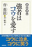 書評 強者はコウを愛す (碁楽選書) by zerokazu