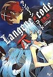 ランジーン×コード (このライトノベルがすごい！文庫) (このライトノベルがすごい!文庫)