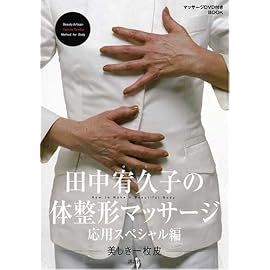 田中宥久子の体整形マッサージ DVDブック 応用スペシャル編