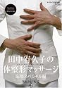 田中宥久子の体整形マッサージ DVDブック 応用スペシャル編