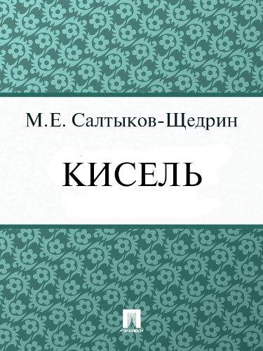Кисель (Russian Edition)
