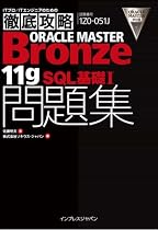 徹底攻略ORACLE MASTER Bronze 11gSQL 基礎I問題集[1Z0-051J]対応 (ITプロ/ITエンジニアのための徹底攻略)