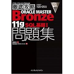 徹底攻略ORACLE MASTER Bronze 11gSQL 基礎I問題集[1Z0-051J]対応 (ITプロ/ITエンジニアのための徹底攻略)