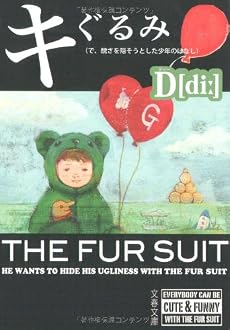 キぐるみ―(で、醜さを隠そうとした少年のはなし) (文春文庫)