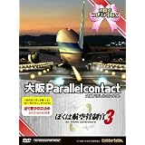 ぼくは航空管制官3 大阪パラレルコンタクト 10周年プレミアBOX