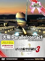 ぼくは航空管制官3 大阪パラレルコンタクト 10周年プレミアBOX