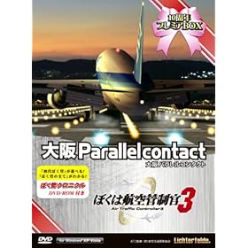 【クリックでお店のこの商品のページへ】ぼくは航空管制官3 大阪パラレルコンタクト 10周年プレミアBOX