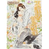 不謹慎で甘い残像 (幻冬舎ルチル文庫)