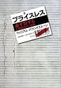 プライスレス 必ず得する行動経済学の法則