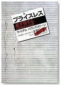 プライスレス 必ず得する行動経済学の法則 プライスレス 必ず得する行動経済学の法則