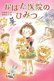 かばた医院のひみつ
