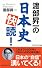 渡部昇一の日本史快読! (ワック文庫)