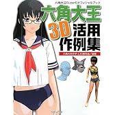 六角大王super6オフィシャルブック 六角大王 3D活用作例集