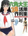 六角大王super6 オフィシャル3D教本