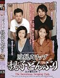 近親スワップ親子どんぶり