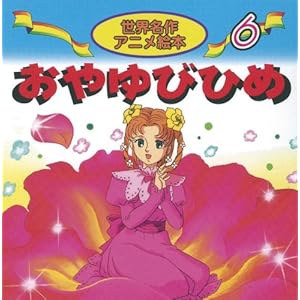 世界名作アニメ絵本 おひめさま 痛み疲れました 早く治りますように