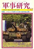 『軍事研究 2008年 12月号 [雑誌]』の写真