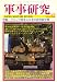 軍事研究 2008年 12月号 [雑誌]