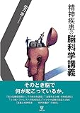 書評 精神疾患の脳科学講義 by ふーろん