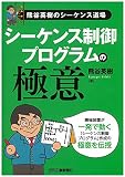 熊谷英樹のシーケンス道場 シーケンス制御プログラムの極意