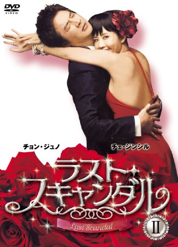 ラスト・スキャンダル BOXII [DVD]