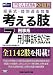 司法試験短答式・肢別過去問集 考える肢〈7〉刑事系・刑事訴訟法〈2011年版〉 4847132440 JPEG画像(小)