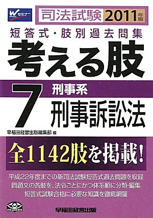 司法試験短答式・肢別過去問集 考える肢〈7〉刑事系・刑事訴訟法〈2011年版〉のJPEG画像