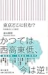 東京どこに住む? 住所格差と人生格差 (朝日新書)