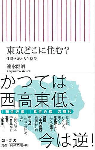 東京どこに住む? 住所格差と人生格差 (朝日新書) 東京どこに住む? 住所格差と人生格差 (朝日新書)