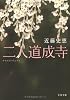 二人道成寺 (文春文庫)