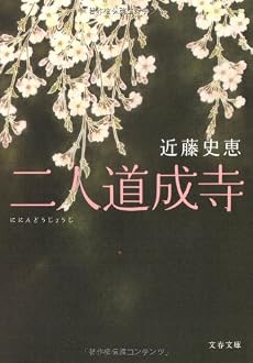 二人道成寺 (文春文庫)