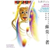 西村 朗:オーストラのための<蘇莫者> 画像
