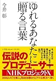 書評 ゆれるあなたに贈る言葉 by Calm