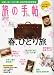 旅の手帖 2010年 04月号 [雑誌]