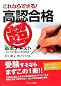 これならできる!高認合格&ldquo;超基本&rdquo;テキスト―中卒・中退・不登校からの高卒資格取得