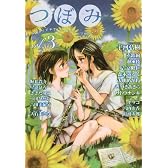 つぼみ VOL.3 (まんがタイムKRコミックス GLシリーズ)