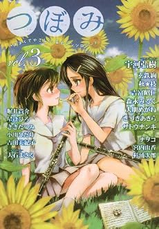 つぼみ VOL.3 (まんがタイムKRコミックス GLシリーズ)