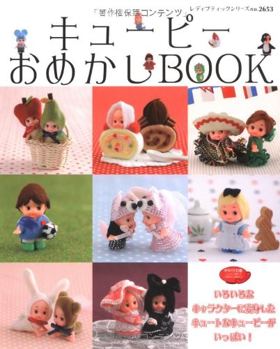 キューピーおめかしBOOK―キュートなキューピーがいっぱい! (レディブティックシリーズ no. 2653)