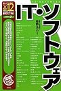 IT・ソフトウェア〈2012年度版〉 (最新データで読む産業と会社研究シリーズ)
