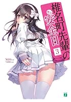 椎名町先輩の安全日 3