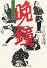 晩鐘 続・泣きの銀次