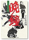 晩鐘 続・泣きの銀次