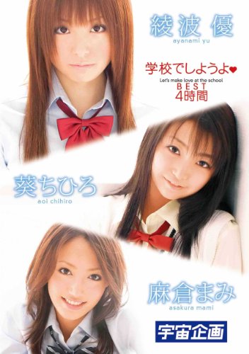 学校でしようよBEST 4時間 [DVD]