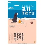 永遠に語り継ぎたい 3.11の素敵な話