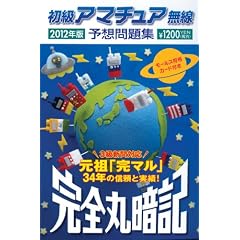 初級アマチュア無線予想問題集 2012年版: 完全丸暗記