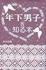 年下男子を知る本