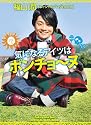 福山 潤オフィシャルブログBOOK 気になるアイツはポンチョ~ヌ