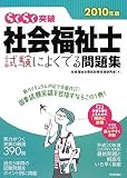 2010年版 らくらく突破 社会福祉士 試験によくでる問題集