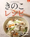 きのこレシピ―一年中手に入るきのこでおいしい料理106品 (マイライフシリーズ 698 特集版)