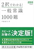 イメージ: 2010年度版 2択でわかる!一般常識 1000題 (高橋の就職シリーズ)